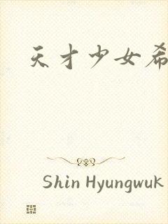 天才少女希希子