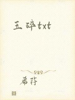 玉碎txt