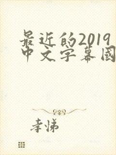 最近的2019中文字幕国语版 小说