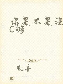 你是不是没有被C够