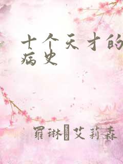 十个天才的精神病史