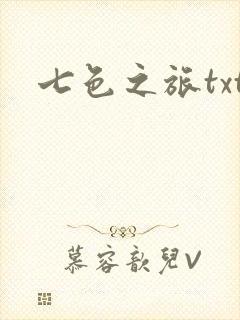 七色之旅txt