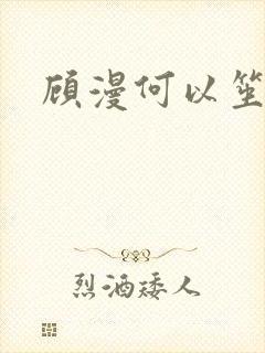 顾漫何以笙箫默