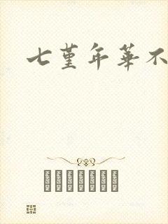 七堇年华不负君