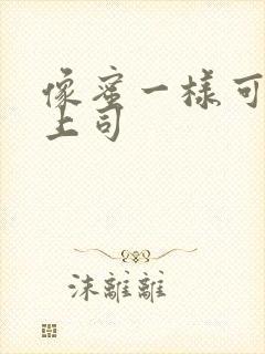 像蜜一样可口的上司