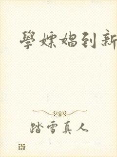 学嫖娼到新东方