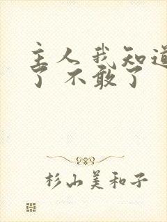 主人 我知道错了 不敢了