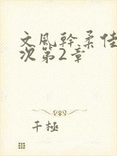 文风干柔佳第一次第2章