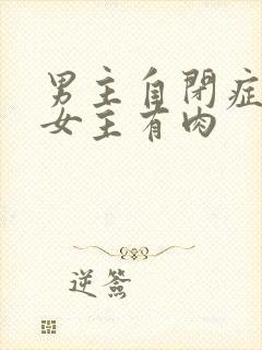 男主自闭症只黏女主有肉