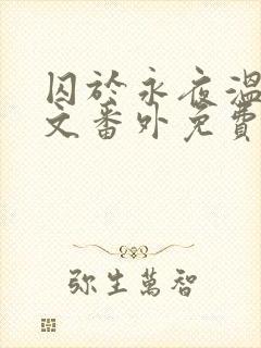 囚于永夜温然全文番外免费
