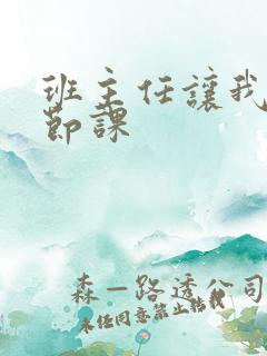 班主任让我诵一节课