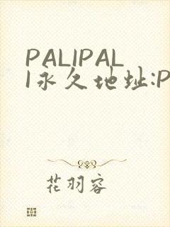 PALIPALI永久地址:PALI.LOVE