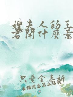 嫂夫人的玉缝为君开什么意思?