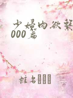 少妇肉欲系列1000篇