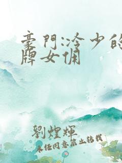 豪门:冷少的金牌女佣