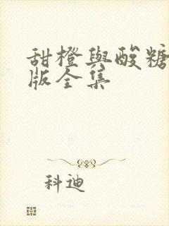 甜橙与酸糖国语版全集