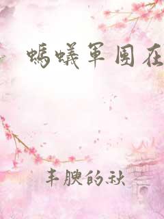 蚂蚁军团在异界