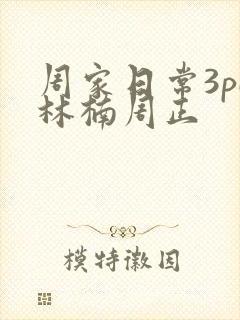 周家日常3pH林楠周正