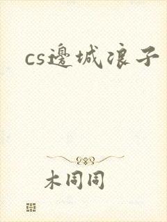 cs边城浪子
