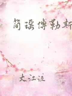 简瑶傅勒斯小说