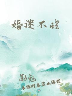 婚迷不醒