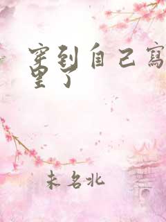 穿到自己写的书里了