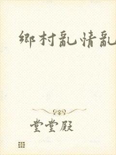 乡村乱情乱睡小