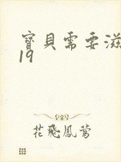 宝贝需要滋润了19