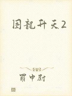 困龙升天2