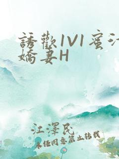 诱欢1V1蜜汁娇妻H