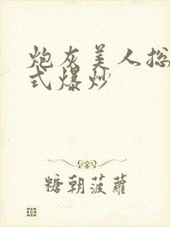 炮灰美人总被花式爆炒
