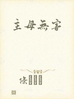 主母无害