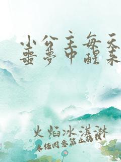 小公主每天都在噩梦中醒来