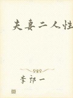 夫妻二人性世界