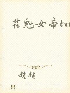 花魁女帝txt
