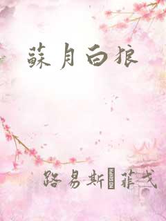 苏月白狼