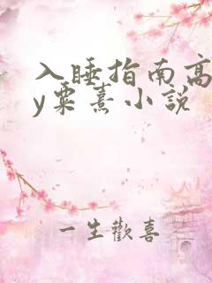 入睡指南高干by粟熹小说