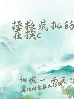 拯救疯批的我总在挨c