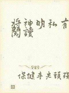 将神明私有免费阅读