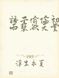 诱子偷伦初尝云雨孽欲天堂挽联