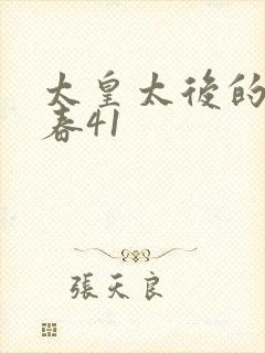 太皇太后的第二春41