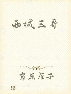 西城三哥