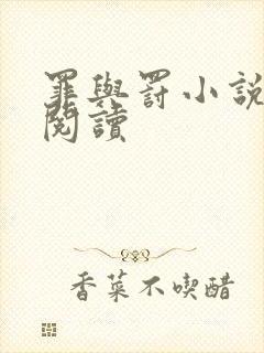 罪与罚小说在线阅读