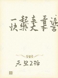 一起来看流星雨快乐大本营