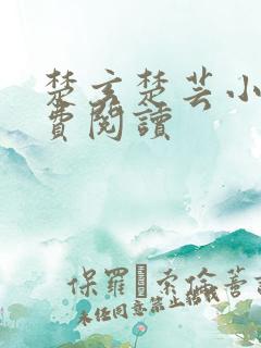 楚玄楚芸小说免费阅读