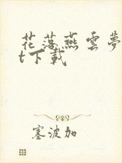 花落燕云梦txt下载