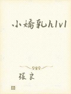 小娇乳h1v1