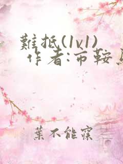 难抵(1v1) 作者:市鞍马