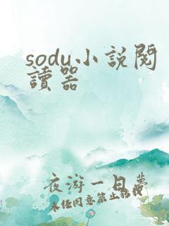 sodu小说阅读器