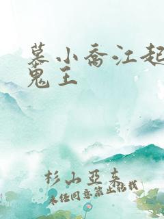 慕小乔江起云 鬼王